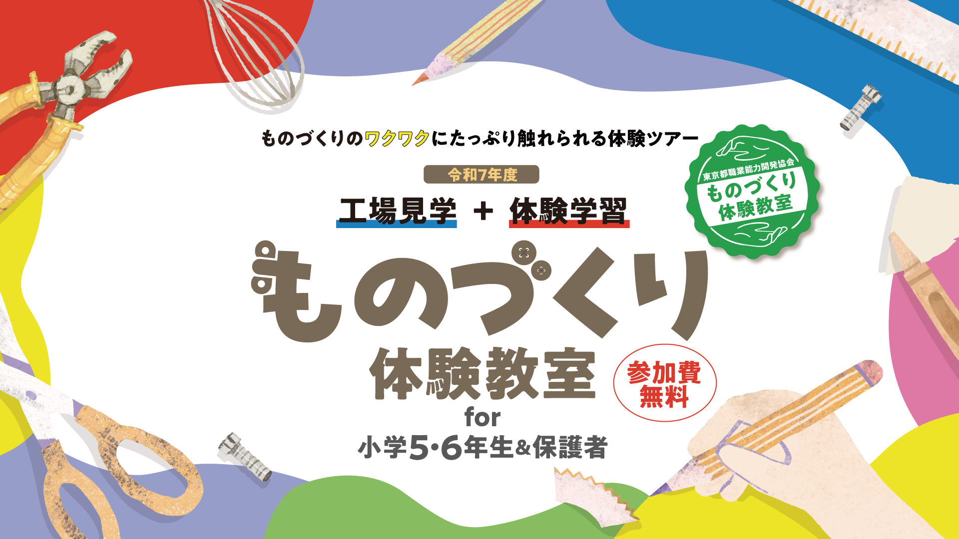 「ものづくり体験教室 for 小学5・6年生&保護者」