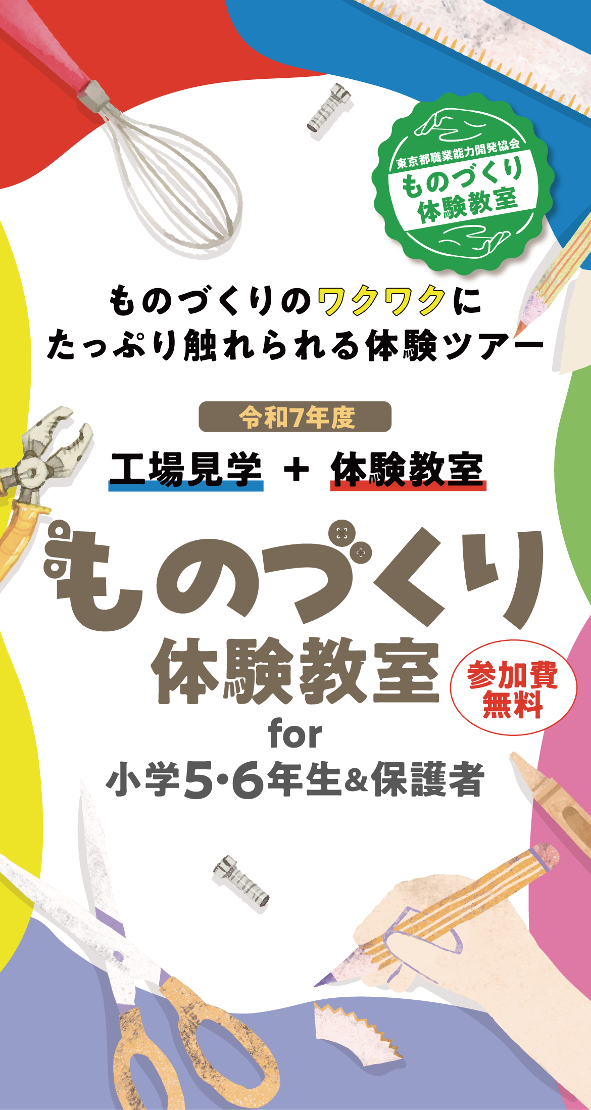 「ものづくり体験教室 for 小学5・6年生&保護者」